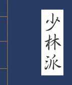 少林派